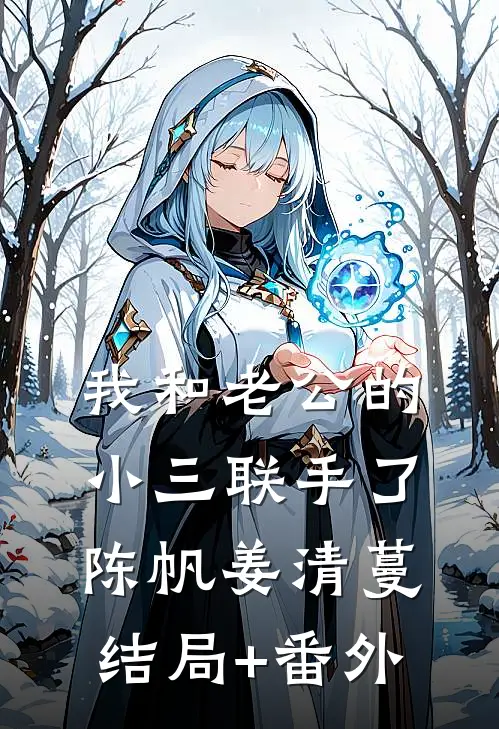 我和老公的小三联手了陈帆姜清蔓结局+番外