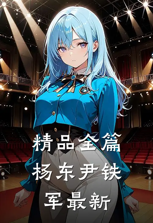 精品全篇杨东尹铁军最新