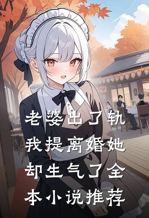 老婆出了轨，我提离婚她却生气了全本小说推荐