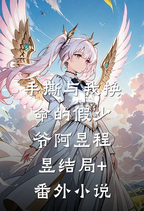 手撕与我换命的假少爷阿昱程昱结局+番外小说