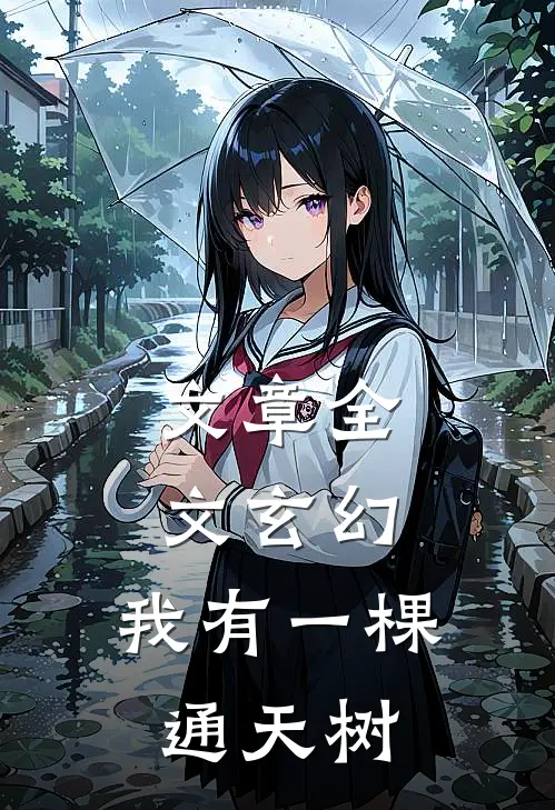 文章全文玄幻：我有一棵通天树