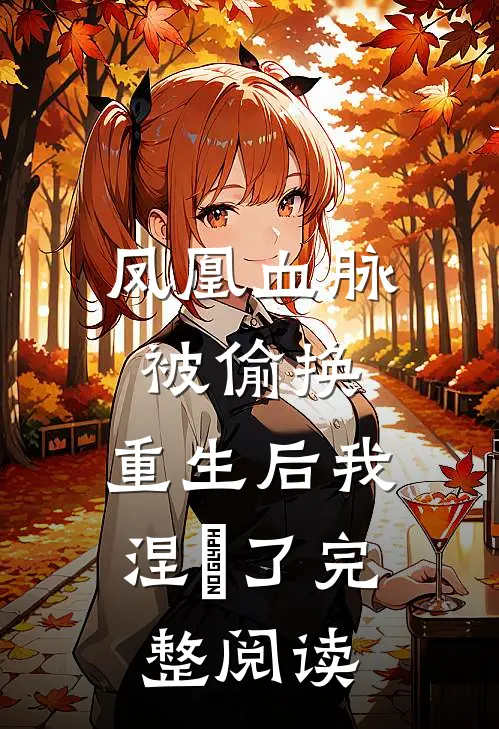 凤凰血脉被偷换，重生后我涅槃了完整阅读