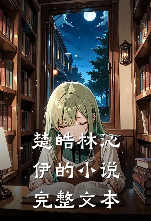 楚皓林沁伊的小说完整文本