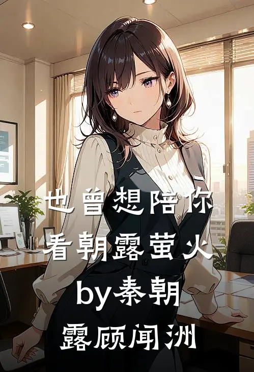 也曾想陪你看朝露萤火by秦朝露顾闻洲