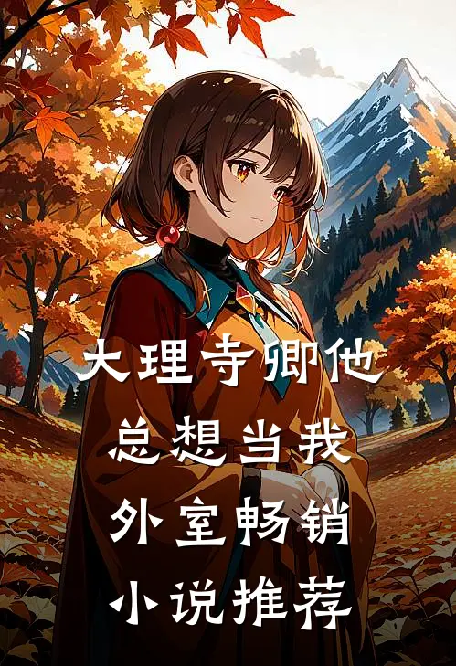 大理寺卿他总想当我外室畅销小说推荐