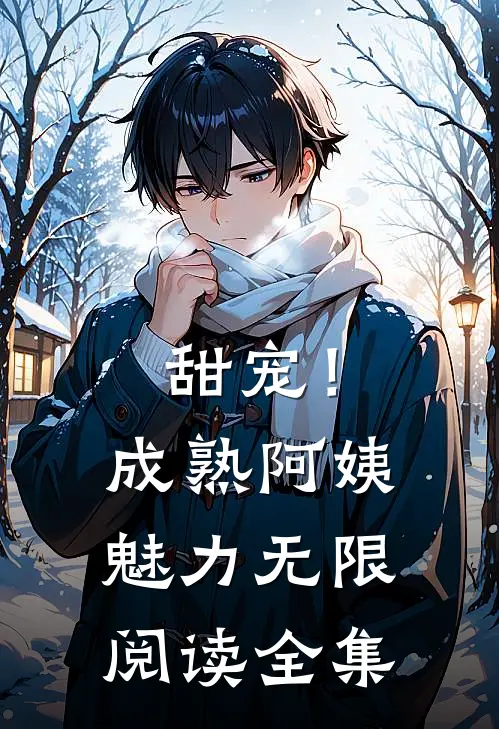 甜宠！成熟阿姨魅力无限阅读全集