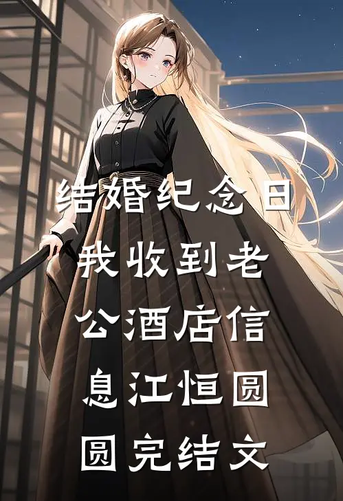 结婚纪念日，我收到老公酒店信息江恒圆圆完结文