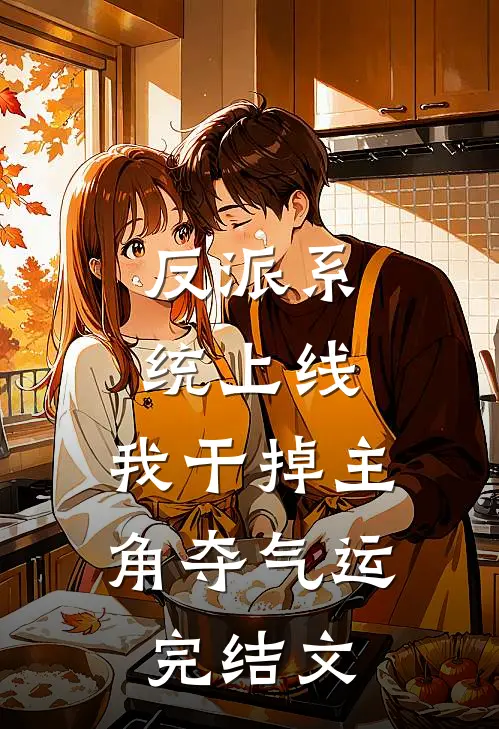 反派系统上线，我干掉主角夺气运完结文