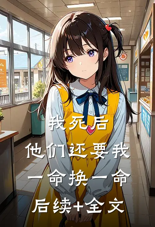 我死后，他们还要我一命换一命后续+全文