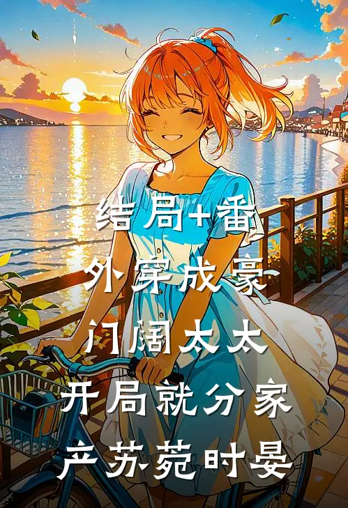 结局+番外穿成豪门阔太太，开局就分家产苏菀时晏