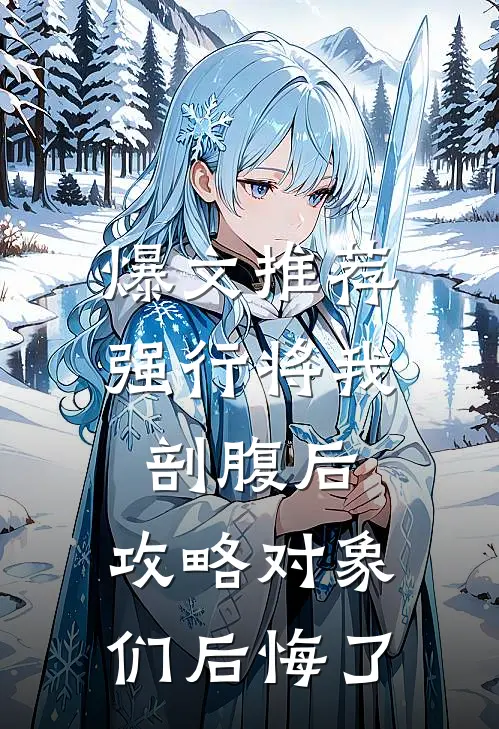 爆文推荐强行将我剖腹后，攻略对象们后悔了