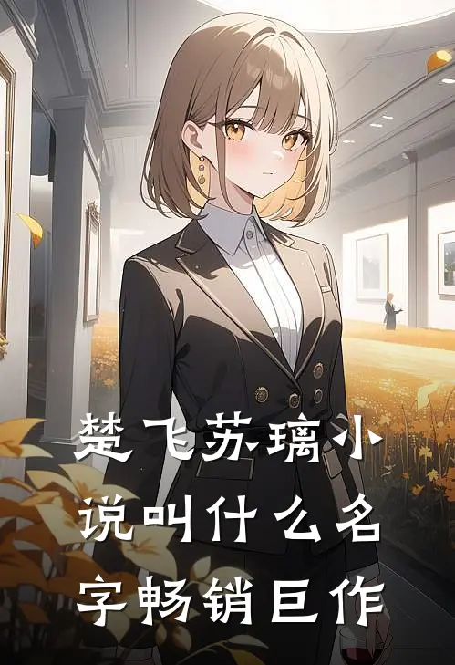 楚飞苏璃小说叫什么名字畅销巨作