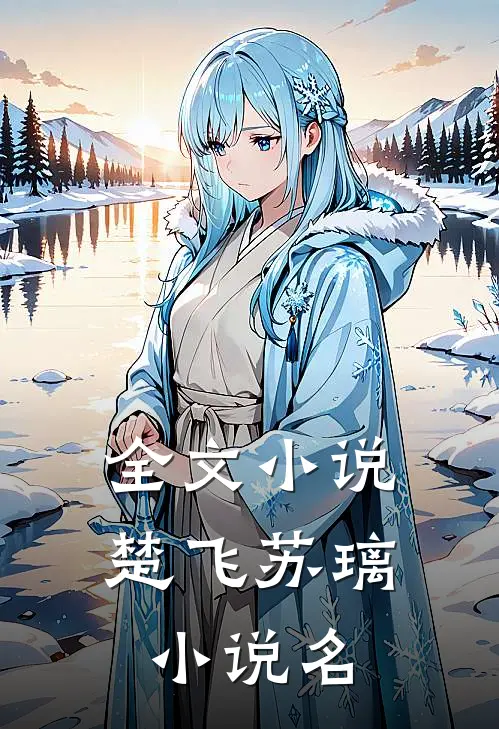 全文小说楚飞苏璃小说名