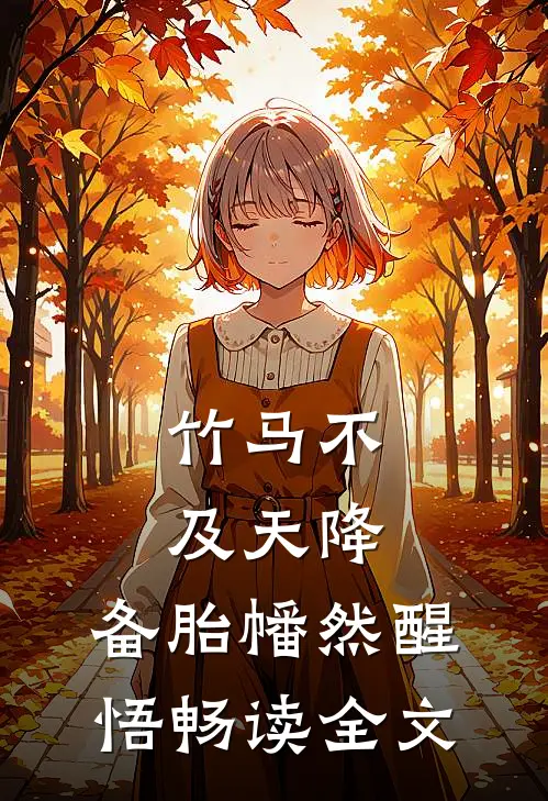竹马不及天降：备胎幡然醒悟畅读全文