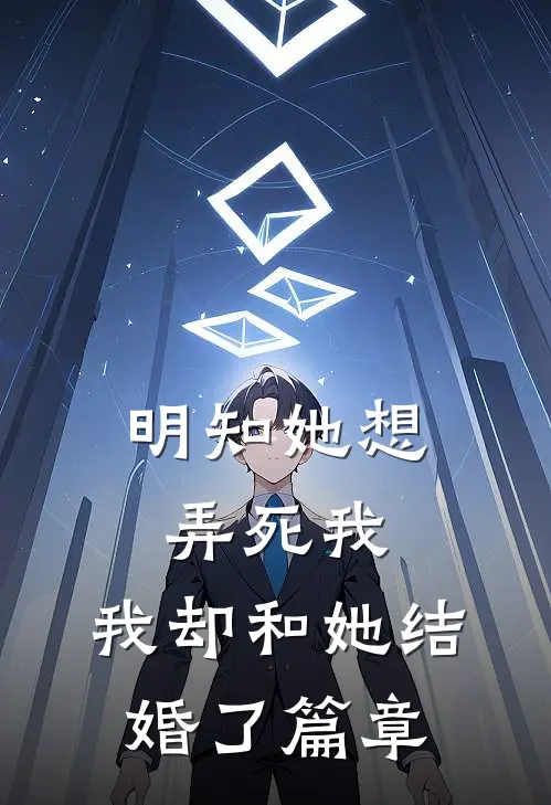 明知她想弄死我，我却和她结婚了篇章