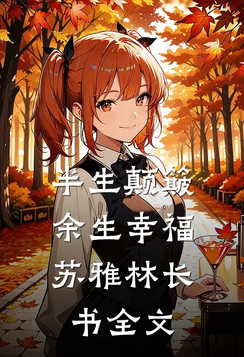 半生颠簸，余生幸福苏雅林长书全文