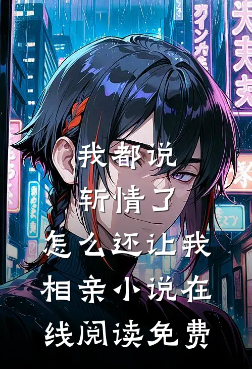 我都说斩情了，怎么还让我相亲小说在线阅读免费
