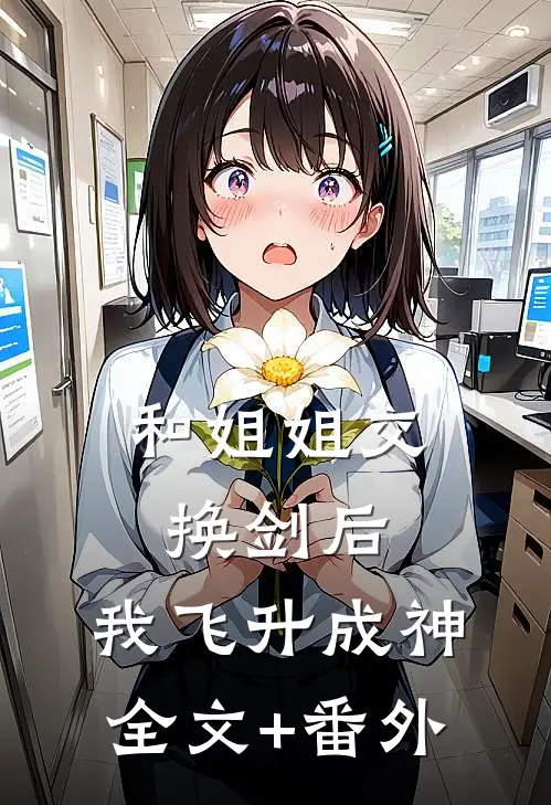 和姐姐交换剑后，我飞升成神全文+番外