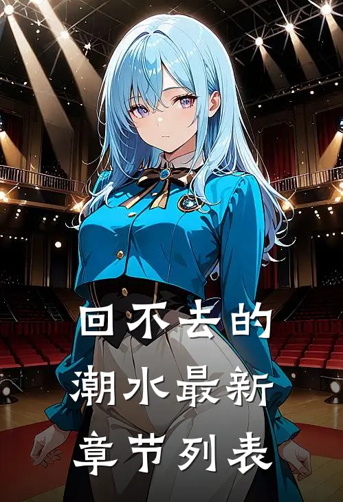 回不去的潮水最新章节列表