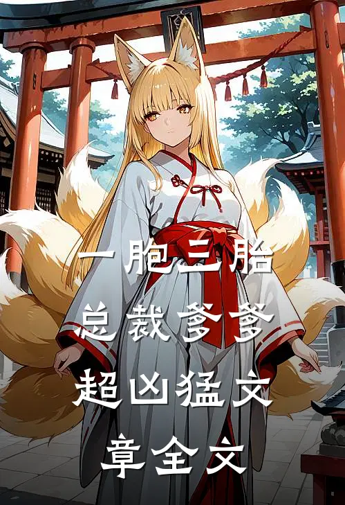 一胞三胎，总裁爹爹超凶猛文章全文