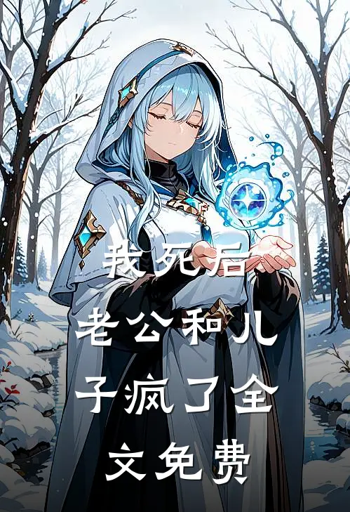 我死后，老公和儿子疯了全文免费