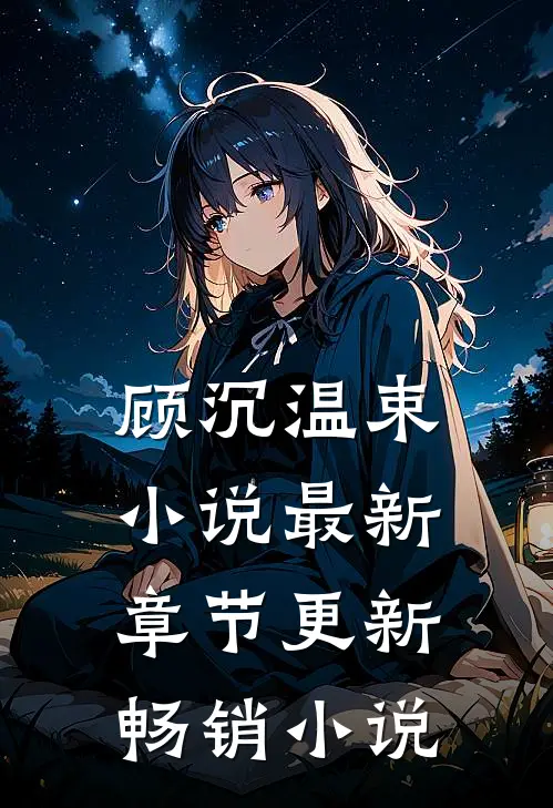 顾沉温束小说最新章节更新畅销小说