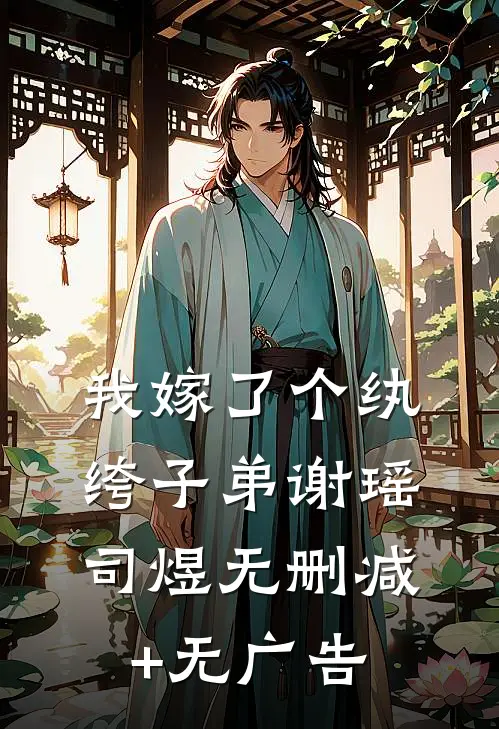 我嫁了个纨绔子弟谢瑶司煜无删减+无广告