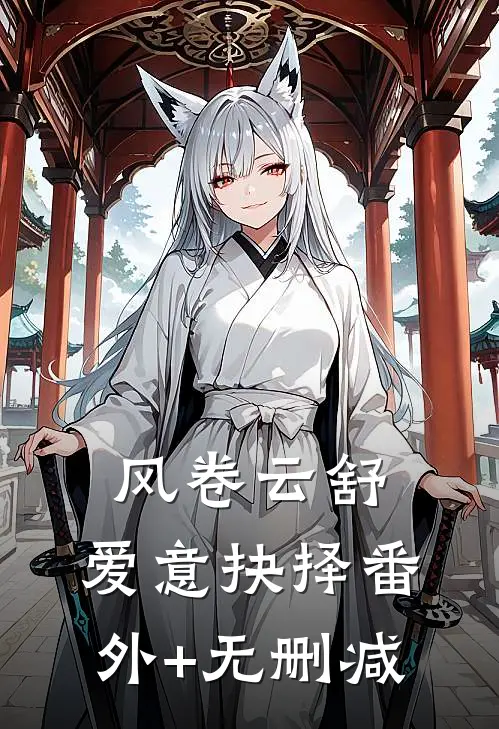 风卷云舒，爱意抉择番外+无删减