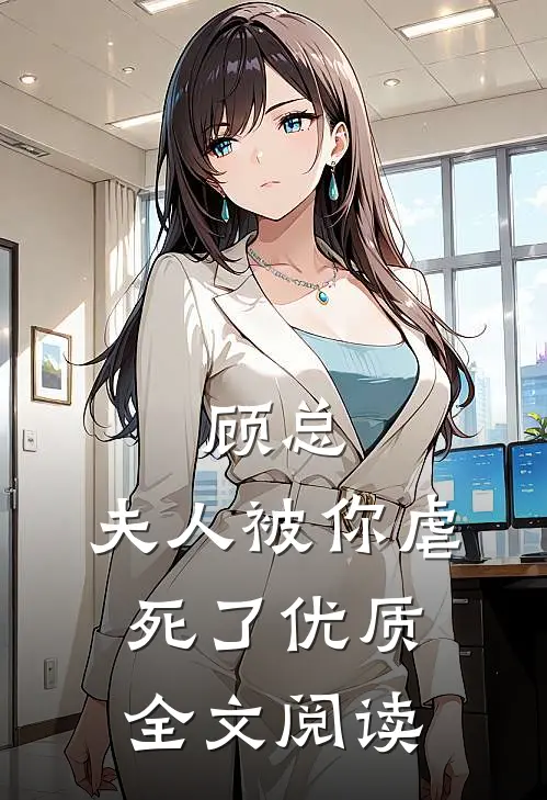 顾总，夫人被你虐死了优质全文阅读