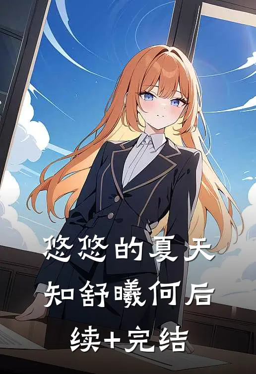 悠悠的夏天知舒曦何后续+完结