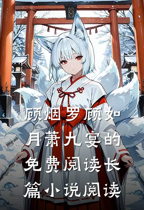 顾烟罗顾如月萧九宴的免费阅读长篇小说阅读
