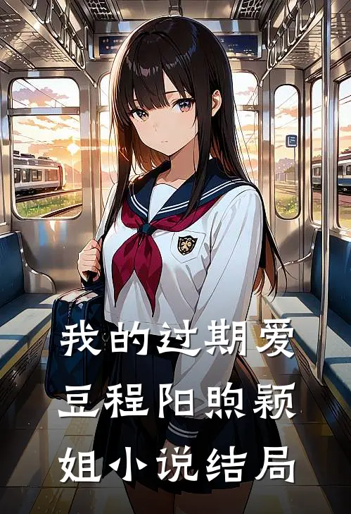 我的过期爱豆程阳煦颖姐小说结局