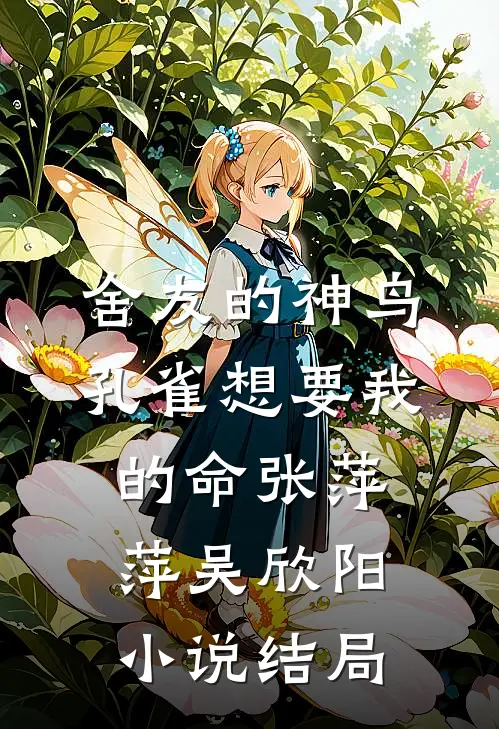 舍友的神鸟孔雀想要我的命张萍萍吴欣阳小说结局