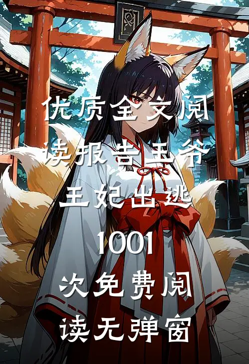 优质全文阅读报告王爷,王妃出逃1001次免费阅读无弹窗