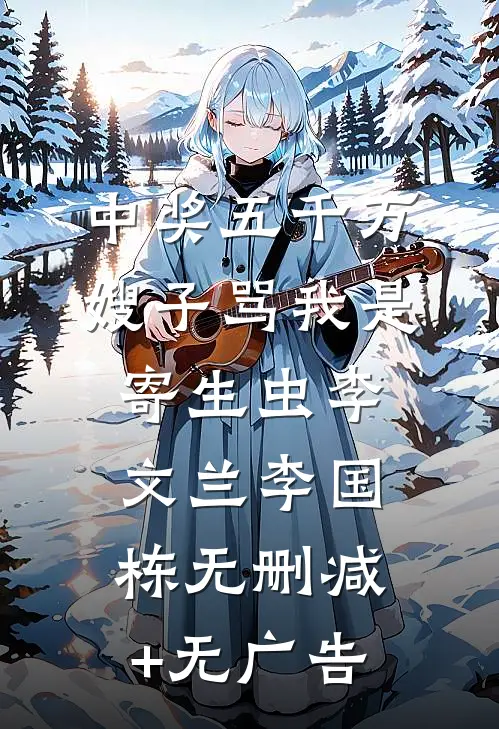 中奖五千万，嫂子骂我是寄生虫李文兰李国栋无删减+无广告