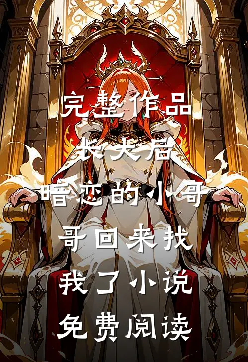 完整作品长大后,暗恋的小哥哥回来找我了小说免费阅读