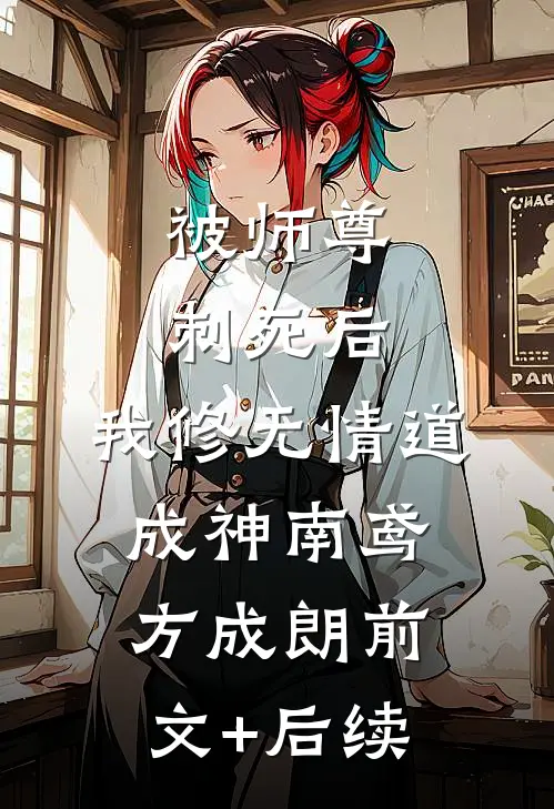 被师尊刺死后，我修无情道成神南鸢方成朗前文+后续