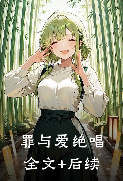 罪与爱绝唱全文+后续
