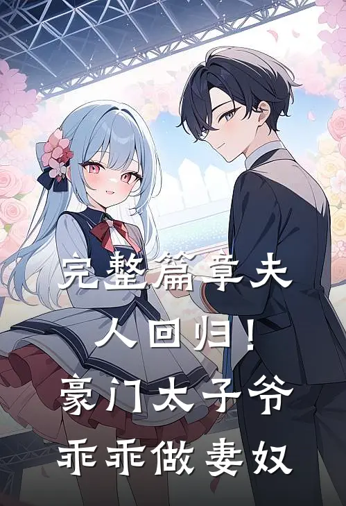完整篇章夫人回归！豪门太子爷乖乖做妻奴