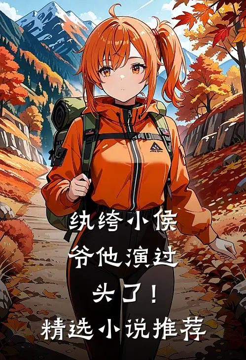纨绔小侯爷他演过头了！精选小说推荐