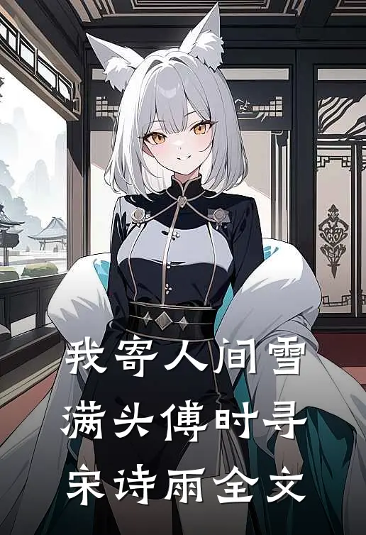 我寄人间雪满头傅时寻宋诗雨全文