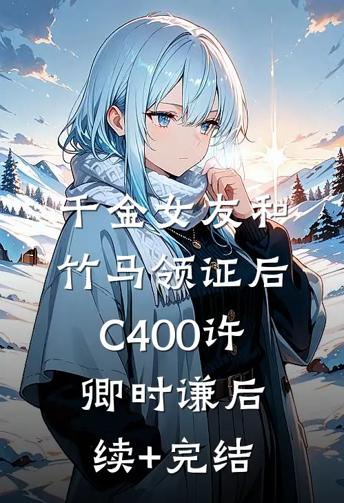 千金女友和竹马领证后C400许卿时谦后续+完结
