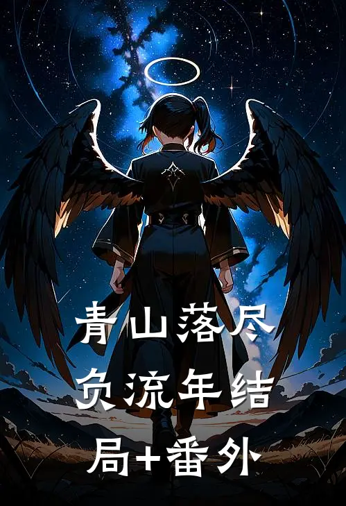 青山落尽负流年结局+番外
