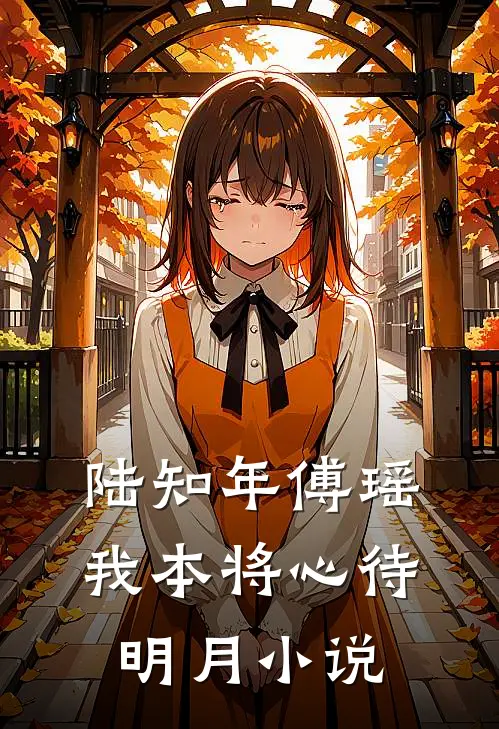 陆知年傅瑶我本将心待明月小说