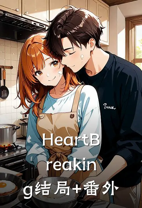 Heart·Breaking结局+番外