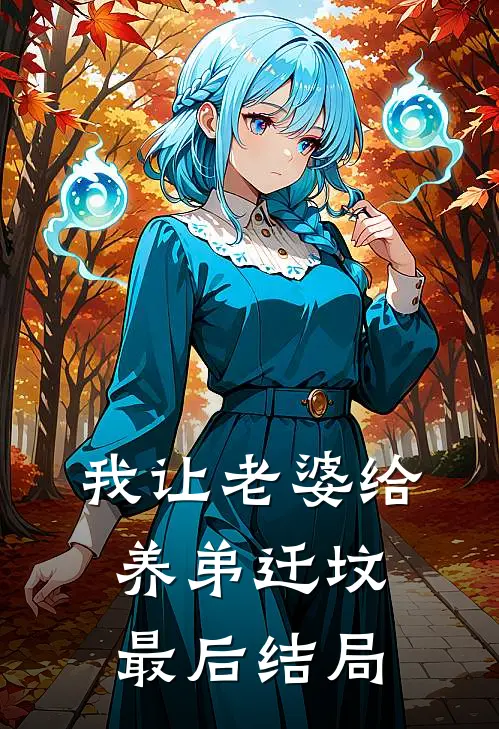 我让老婆给养弟迁坟最后结局