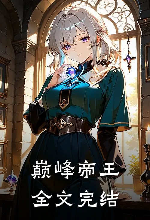 巅峰帝王全文完结
