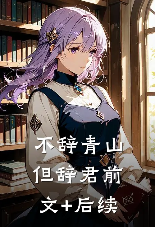 不辞青山但辞君前文+后续