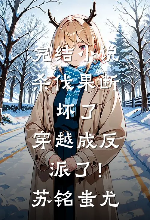 完结小说杀伐果断：坏了，穿越成反派了！苏铭蚩尤