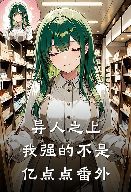 异人之上：我强的不是亿点点 番外